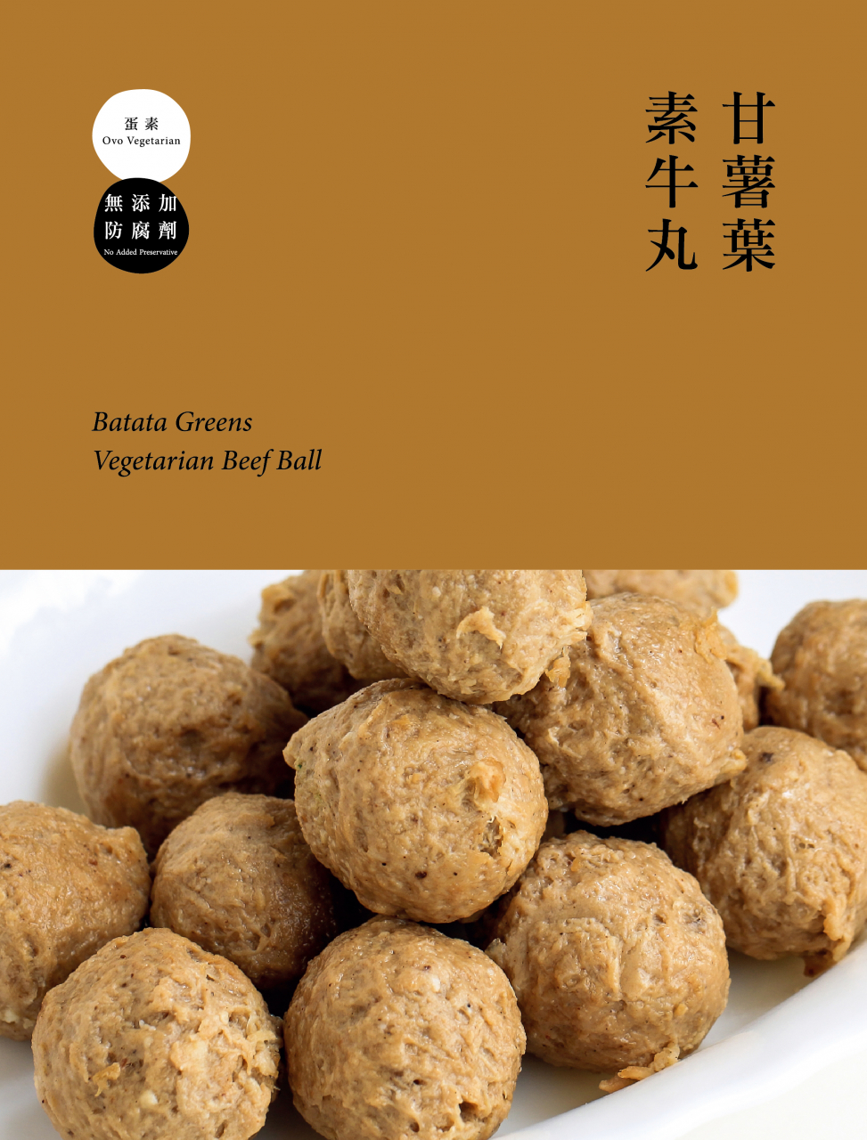 甘薯葉素牛丸 Batata Greens Veg Eshop 甘薯葉素食eshop
